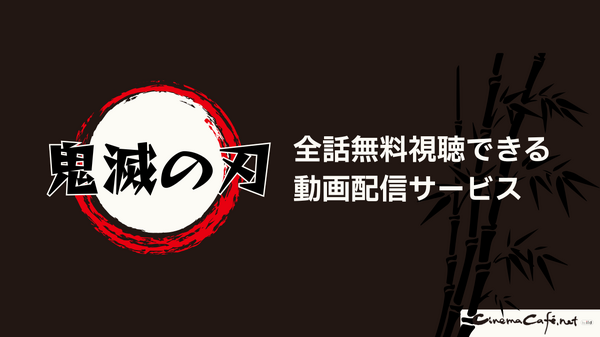 鬼滅の刃を全巻無料で読める電子書籍サービスはある？【25年3月最新】