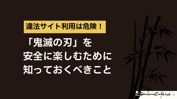 鬼滅の刃を全巻無料で読める電子書籍サービスはある？【25年3月最新】