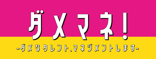 「ダメマネ！ ―ダメなタレント、マネジメントします―」