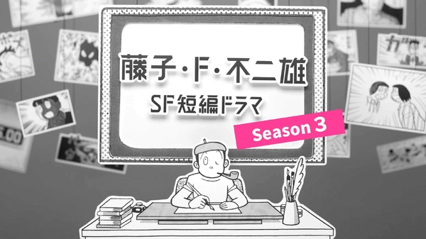 「藤子・F・不二雄 SF短編ドラマ」シーズン3