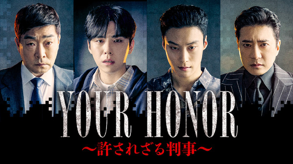 「YOUR HONOR～許されざる判事～」© 2024 KT StudioGenie Co., Ltd