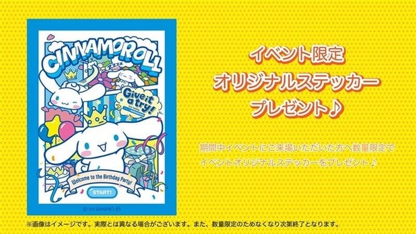 体験型イベント「シナモロール　バースデーパーティにいかなくちゃ！」限定ステッカー