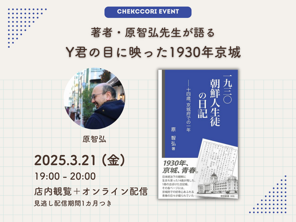 『一九三〇 朝鮮人生徒の日記』著者トークイベント開催／新たな視点で紐解く朝鮮の歴史