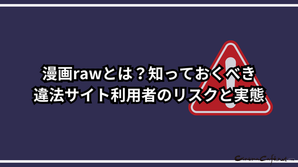 漫画rawは違法？安全に使えるおすすめ電子書籍サービスも紹介