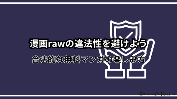 漫画rawは違法？安全に使えるおすすめ電子書籍サービスも紹介