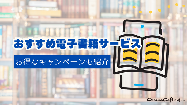 電子書籍のメリットとおすすめサービス完全ガイド【初心者必見】