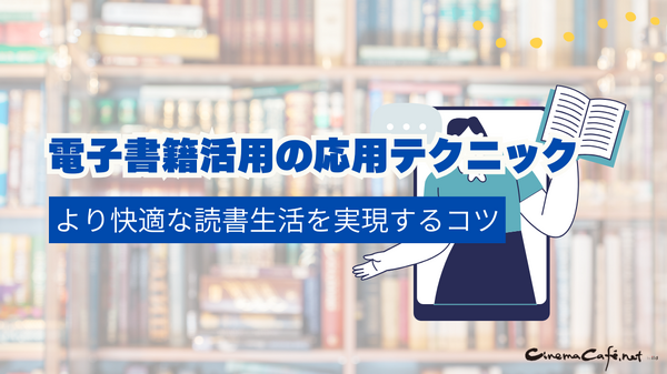 電子書籍のメリットとおすすめサービス完全ガイド【初心者必見】