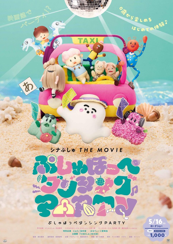 『シナぷしゅ THE MOVIE ぷしゅほっぺダンシングPARTY』©SPMOVIE2025