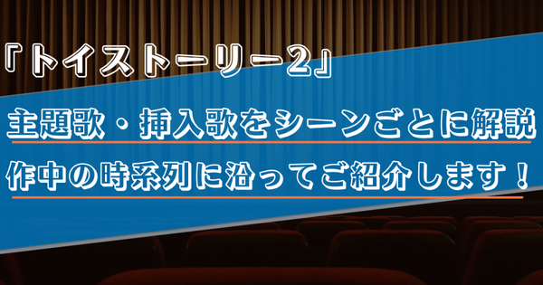 【主題歌・挿入歌/トイストーリー2】作中に流れる4曲をシーンごとに解説！