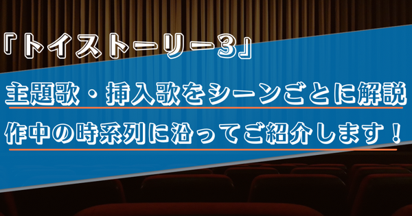 【主題歌・挿入歌/トイストーリー3】作中に流れる5曲をシーンごとに解説！