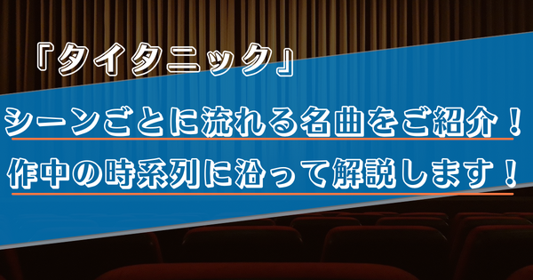 【タイタニック】映画の中で流れる音楽をシーンごとに解説！主題歌で分かるジャックとローズの生き続ける心