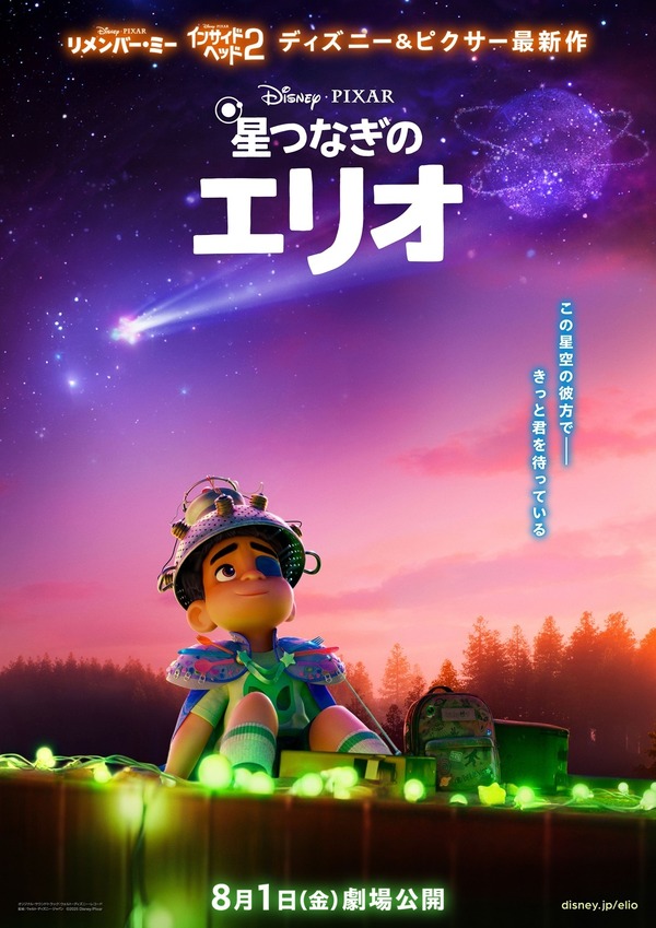 『星つなぎのエリオ』(C)2025 Disney/Pixar. All Rights Reserved.