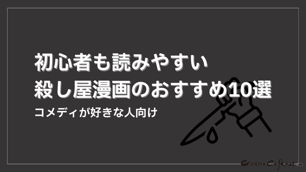 殺し屋漫画おすすめ20選！電子書籍で手軽に読める人気作品と配信サービスを徹底比較