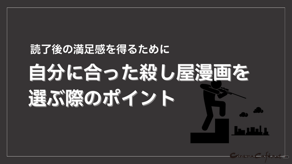 殺し屋漫画おすすめ20選！電子書籍で手軽に読める人気作品と配信サービスを徹底比較