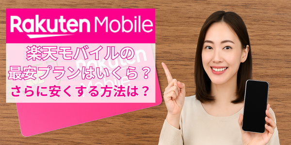 楽天モバイルの最安プランはいくら？最低維持費にする方法を解説！