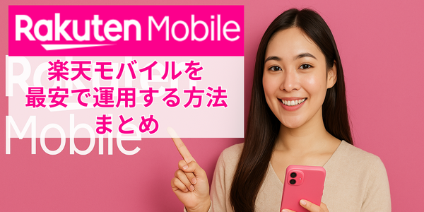 楽天モバイルの最安プランはいくら？最低維持費にする方法を解説！