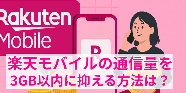 楽天モバイルの最安プランはいくら？最低維持費にする方法を解説！