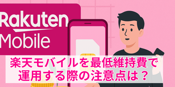 楽天モバイルの最安プランはいくら？最低維持費にする方法を解説！