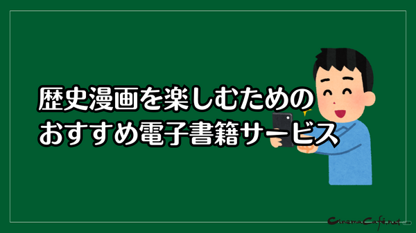 【2025年最新】歴史漫画おすすめ20選と人気電子書籍サービス比較ガイド