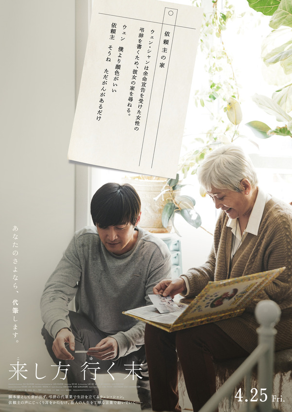 【「最期の会話」篇】余命宣告を受けた女性の弔辞を書くため、ウェンは彼女の家を訪れる。彼女の体調を心配しながらも、軽い口調で「僕より顔色がいいじゃないか」と言うウェンに対して、依頼主の女性は微笑みながら、「そうね、ただがんがあるだけ」とユーモアを込めて返す。