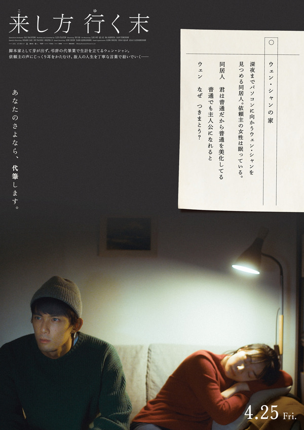 【「深夜の執筆」篇】遅くまでパソコンに向かって執筆を続けるウェンを同居人が見つめている。同居人の「君は普通を美化してる」という確信を突くような一言に苛立ったウェンは「なぜ、つきまとう？」と返す。