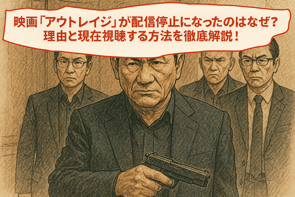 映画「アウトレイジ」の配信停止はなぜ？視聴できるサービスや無料で見る方法はある？