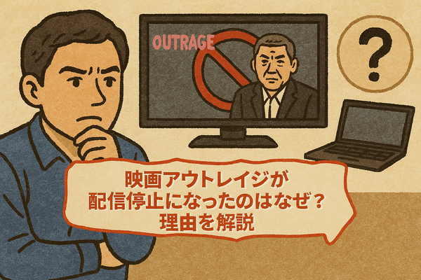 映画「アウトレイジ」の配信停止はなぜ？視聴できるサービスや無料で見る方法はある？