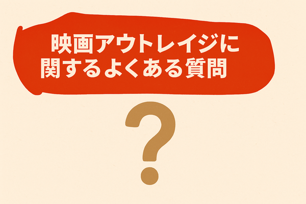 映画「アウトレイジ」の配信停止はなぜ？視聴できるサービスや無料で見る方法はある？