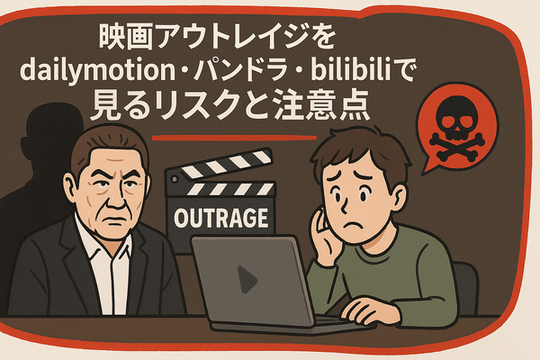 映画「アウトレイジ」の配信停止はなぜ？視聴できるサービスや無料で見る方法はある？