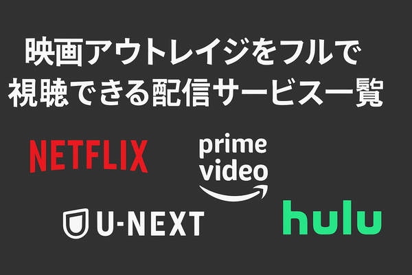 映画「アウトレイジ」の配信停止はなぜ？視聴できるサービスや無料で見る方法はある？