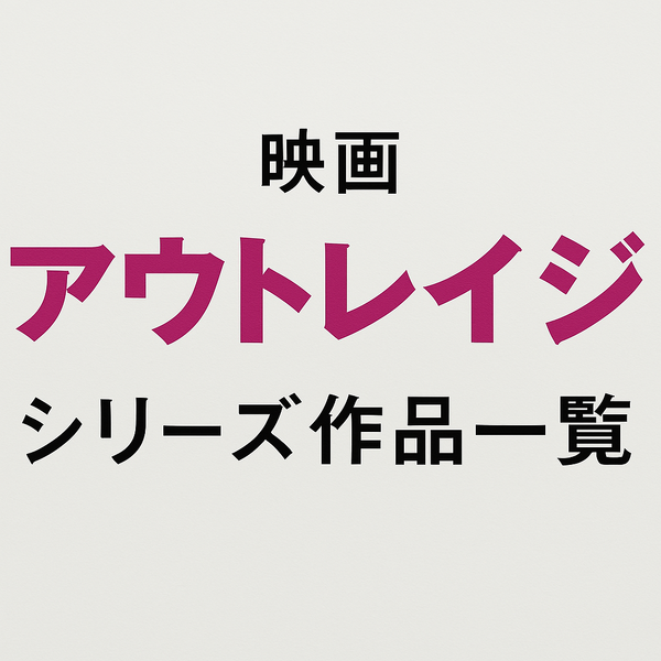 映画「アウトレイジ」の配信停止はなぜ？視聴できるサービスや無料で見る方法はある？
