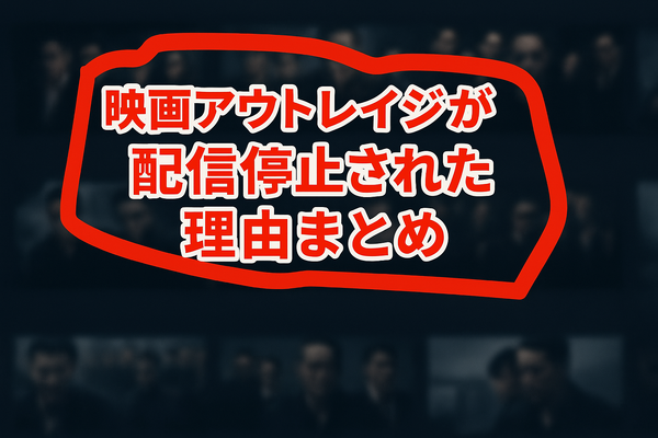 映画「アウトレイジ」の配信停止はなぜ？視聴できるサービスや無料で見る方法はある？