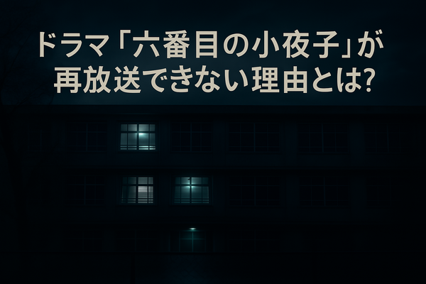 ドラマ「六番目の小夜子」が再放送できない理由とは？視聴方法や口コミ・あらすじも徹底解説！