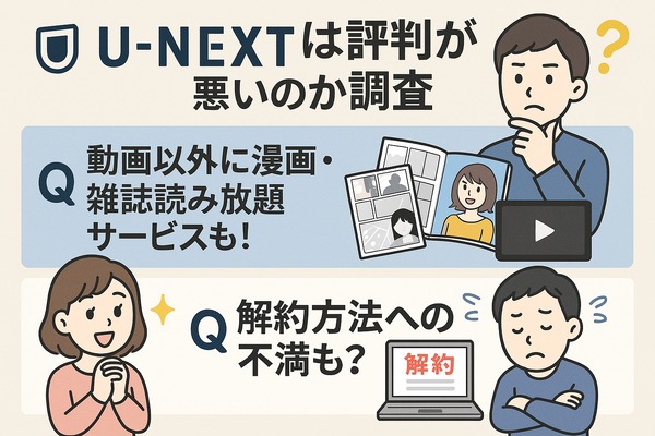 U-NEXTの口コミ評判！メリット・デメリットを徹底解説！