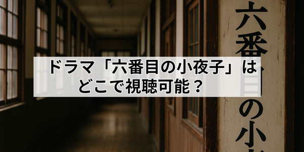 ドラマ「六番目の小夜子」が再放送できない理由とは？視聴方法や口コミ・あらすじも徹底解説！