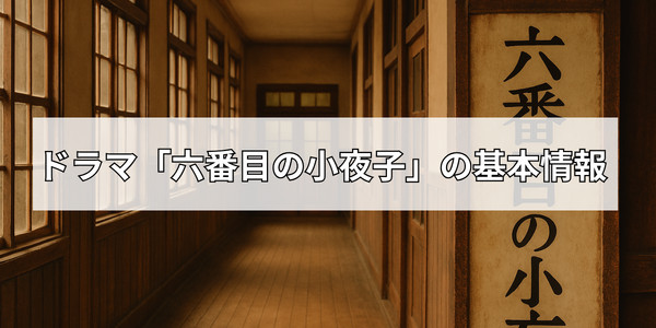 ドラマ「六番目の小夜子」が再放送できない理由とは？視聴方法や口コミ・あらすじも徹底解説！