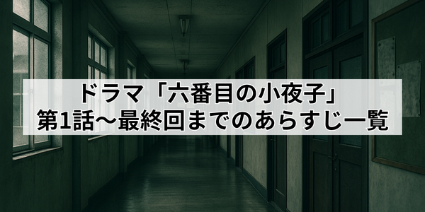 ドラマ「六番目の小夜子」が再放送できない理由とは？視聴方法や口コミ・あらすじも徹底解説！