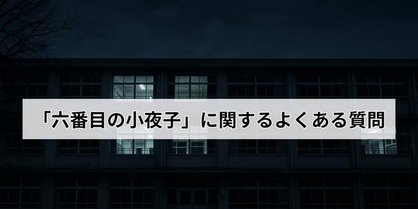 ドラマ「六番目の小夜子」が再放送できない理由とは？視聴方法や口コミ・あらすじも徹底解説！