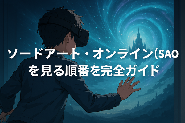 ソードアートオンライン(SAO)を見る順番は？｜漫画の時系列やあらすじ・見どころを解説！