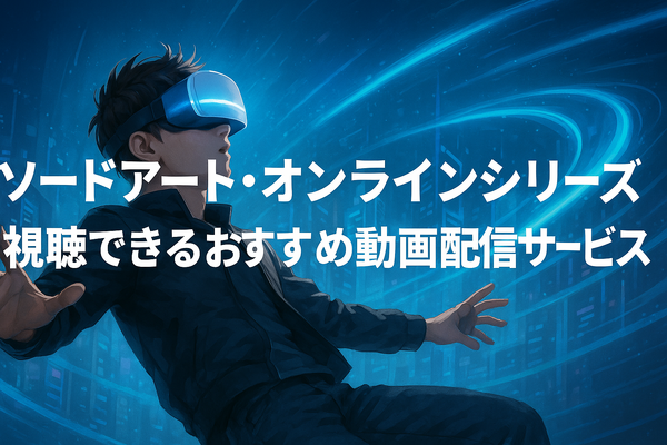 ソードアートオンライン(SAO)を見る順番は？｜漫画の時系列やあらすじ・見どころを解説！