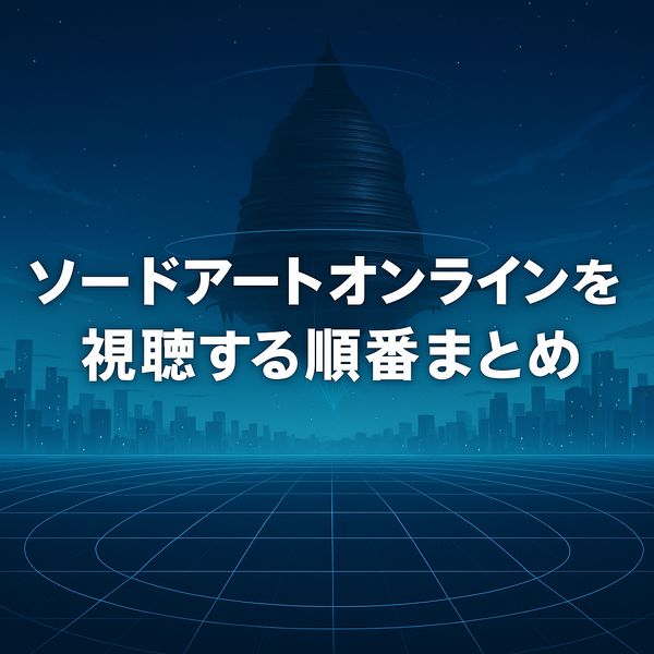 ソードアートオンライン(SAO)を見る順番は？｜漫画の時系列やあらすじ・見どころを解説！
