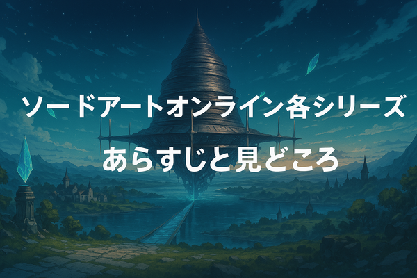 ソードアートオンライン(SAO)を見る順番は？｜漫画の時系列やあらすじ・見どころを解説！