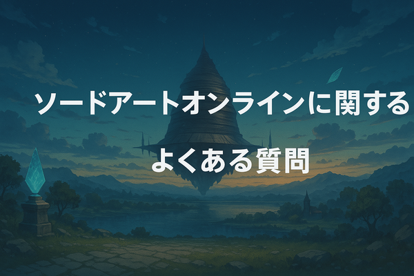 ソードアートオンライン(SAO)を見る順番は？｜漫画の時系列やあらすじ・見どころを解説！