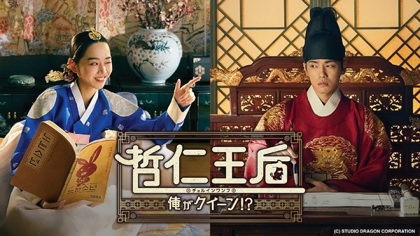 「哲仁王后～俺がクイーン!?～」（C）AbemaTV, Inc.