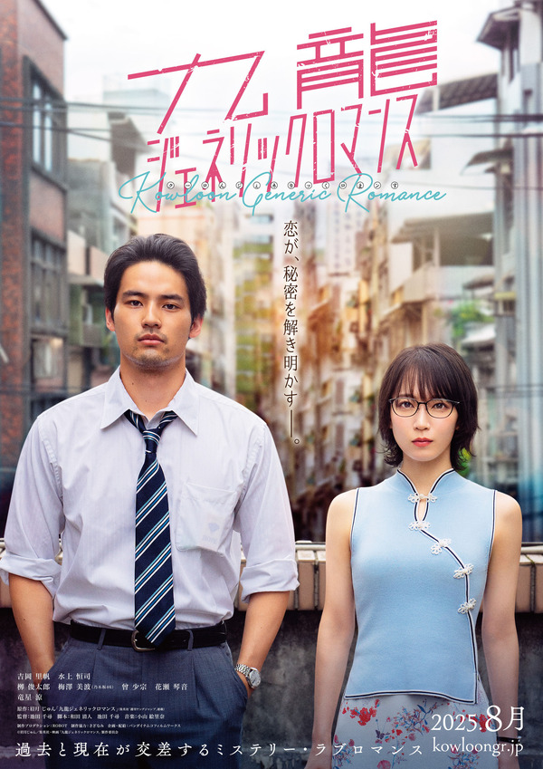 『九龍ジェネリックロマンス』©眉月じゅん／集英社・映画「九龍ジェネリックロマンス」製作委員会