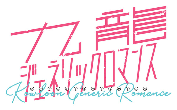 『九龍ジェネリックロマンス』©眉月じゅん／集英社・映画「九龍ジェネリックロマンス」製作委員会