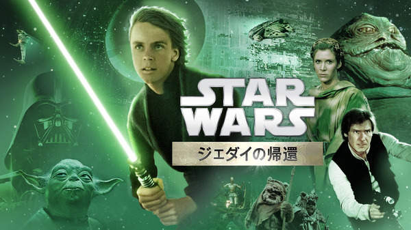 『スター・ウォーズ エピソード6／ジェダイの帰還』© & TM Lucasfilm Ltd. All rights reserved.