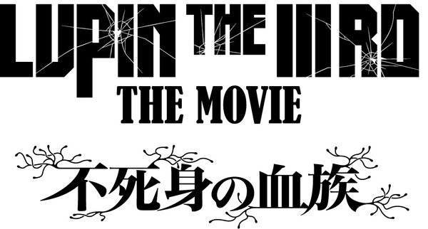 『LUPIN THE IIIRD THE MOVIE 不死身の血族』原作：モンキー・パンチ ©TMS