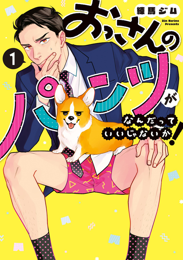 「おっさんのパンツがなんだっていいじゃないか！」原作書影　©Zim Nerima/LDF