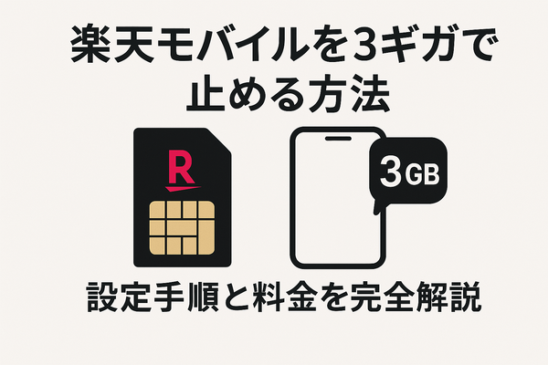 楽天モバイルを3ギガで止める方法｜設定手順と料金を完全解説
